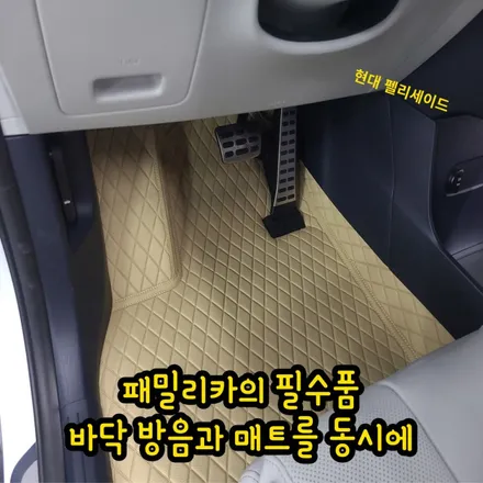 실내바닥매트로 디자인과 효율 방음까지 한방에 / 현대 / 팰리세이드 / 인천 남동구