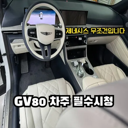 신형GV80 실내코팅 글레이셔화이트 울트라마린블루 / 인천 남동구 고잔동