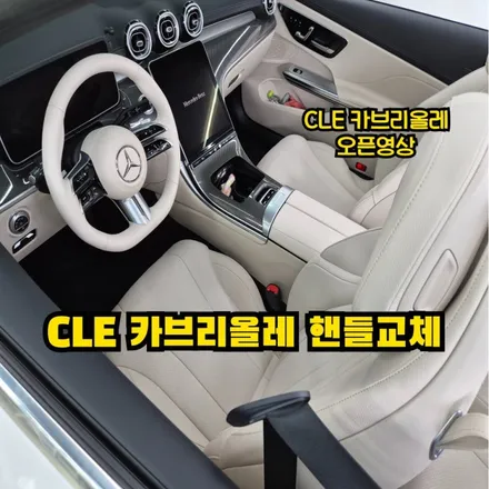 CLE 카브리올레 베이지 핸들교체작업방법 가죽코팅방법 / 인천 남동구 고잔동
