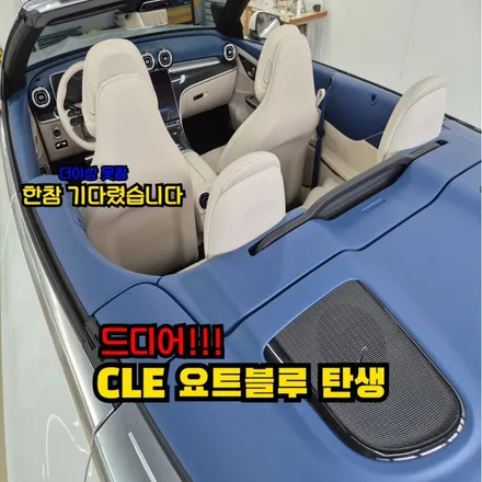 CLE 요트블루베이지 출고 / 인천 남동구 고잔동