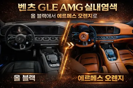 벤츠 GLE AMG 실내염색｜올 블랙에서 에르메스 오렌지 컬러체인지 / 인천 남동구 고잔동