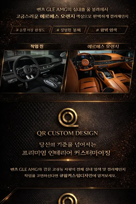 벤츠 GLE AMG 실내염색｜올 블랙에서 에르메스 오렌지 컬러체인지 / 인천 남동구 고잔동