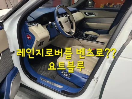 레인지로버 요트블루 염색하기 / 인천 남동구 고잔동