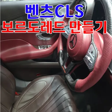 벤츠CLS 실내도색 실내염색 레드감성추가 / 인천 남동구 고잔동