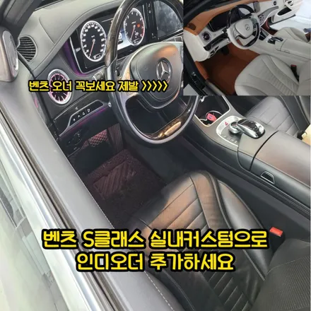 벤츠 실내염색으로 베이지시트 교체하는 방법 바닥풀매트까지 / 벤츠 / S-클래스 / 인천 남동구