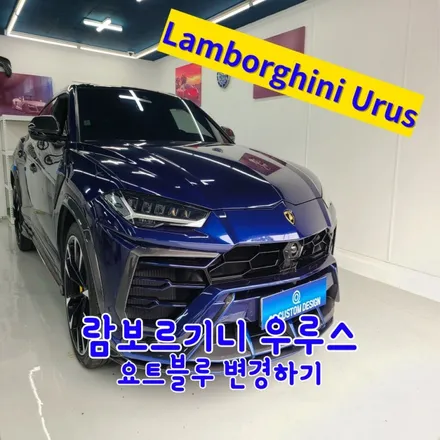 람보르기니 우루스 실내염색 포인트도색 요트블루만들기 / 인천 남동구 고잔동