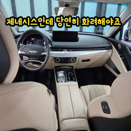 제네시스 프리미엄 시트도색 G80시트염색 / 인천 남동구 고잔동