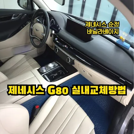 제네시스 자동차 실내도색 실내염색 교체방법 / 인천 남동구 고잔동