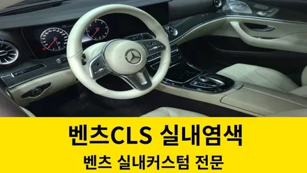 벤츠 CLS 실내커스텀 실내염색 마끼야또베이지 / 인천 남동구 고잔동