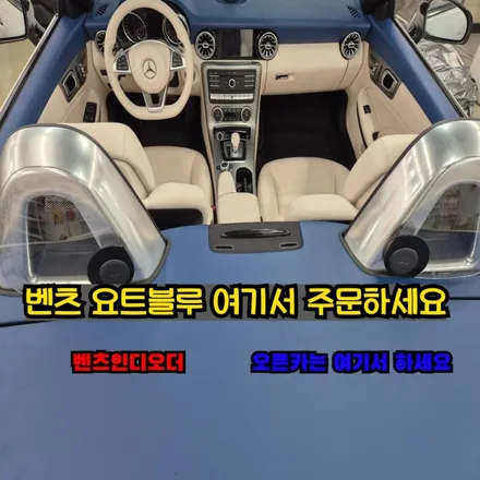 벤츠 자동차 실내도색과 실내염색으로 실내커스텀 컬러안전벨트 교체방법 / 인천 남동구 고잔동