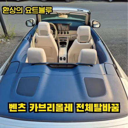 벤츠 카브리올레 자동차 실내 염색 도색방법 벤츠안전벨트교체 / 인천 남동구 고잔동