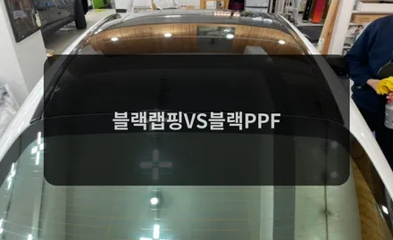 블랙랩핑vs블랙PPF / 잠실, 삼전, 송파