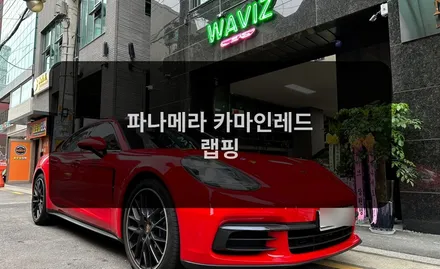 포르쉐 파나메라 카마인레드 랩핑 / 잠실, 삼전, 송파
