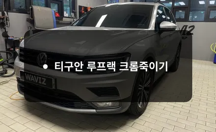 송파 랩핑 티구안 루프랙 크롬 딜리트 / 잠실, 삼전, 송파