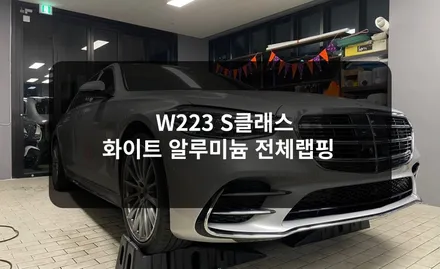 송파 잠실 W223 S클래스 유광화이트알루미늄 전체랩핑 작업기 / 잠실, 삼전, 송파