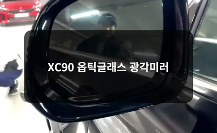 송파 XC90 옵틱글래스 광각미러 교체 / 잠실, 삼전, 송파