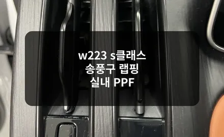 송파 랩핑w223 s클래스 송풍구 유리 비침 해결하기 / 잠실, 삼전, 송파