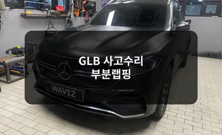 전체랩핑하고 사고 나면 자차 처리가 될까? / 잠실, 삼전, 송파