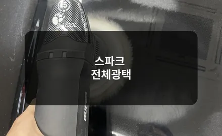 잠실 스파크 전체 광택으로 묶은때 벗겨주기 / 잠실, 삼전, 송파