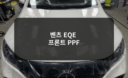 와비즈에서 EQE 프론트 PPF로 스톤칩으로부터 벗어나기 / 잠실, 삼전, 송파