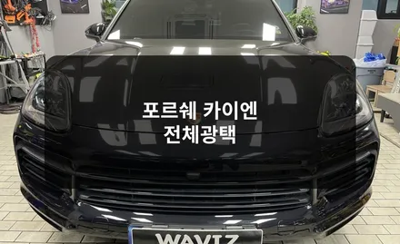 송파 포르쉐 카이엔 전체광택과 유리막코팅으로 내차 피부 케어하기 / 잠실, 삼전, 송파