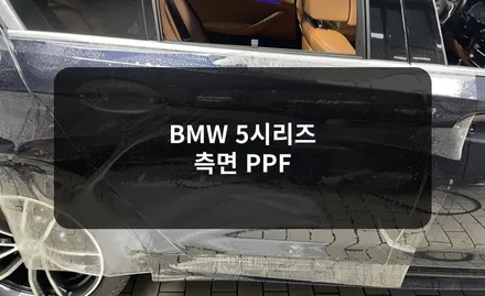 송파 BMW 5시리즈 측면 PPF로 문콕, 주차장 스크래치에서 완벽 보호 / 잠실, 삼전, 송파