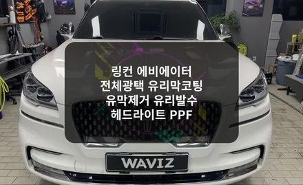 송파 링컨 에비에이터 전체 광택으로 묶은 때 벗겨드렸습니다. / 잠실, 삼전, 송파