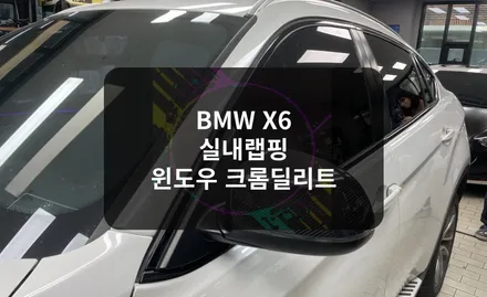 송파 BMW X6 차량 개성을 높이는 실내 랩핑과 크롬 딜리트 작업의 매력 / 잠실, 삼전, 송파