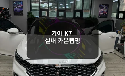 송파 와비즈에서 기아 k7 무광 카본 실내 랩핑으로 고급스럽게 / 잠실, 삼전, 송파