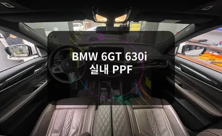 송파 BMW 6GT 실내 PPF로 하이그로시 스크래치 복원하기 / 잠실, 삼전, 송파