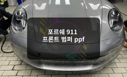 포르쉐 911(992) 카레라 4s 프론트 범퍼 ppf 사고 재시공 / 잠실, 삼전, 송파