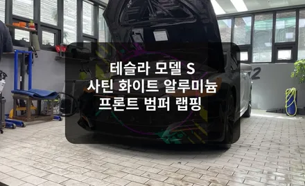 랩핑 한 지 1년 이상 된 모델 s 앞 범퍼 사고 재시공 후 색감 차이 / 잠실, 삼전, 송파