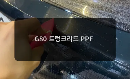 송파 잠실 G80 트렁크 리드 생활보호 PPF / 잠실, 삼전, 송파