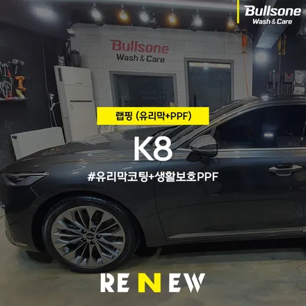 [광명 리앤뉴] K8 유리막코팅,  PPF 생활보호 필름, 자동차 랩핑 작업 후기 / 광명 하안동