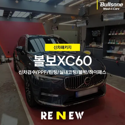 볼보xc60 신차검수부터 ppf필름, 실내코팅, 틴팅, 블랙박스+하이패스까지 광명 리앤뉴에서 진행한 볼보 신차패키지! / 광명 하안동