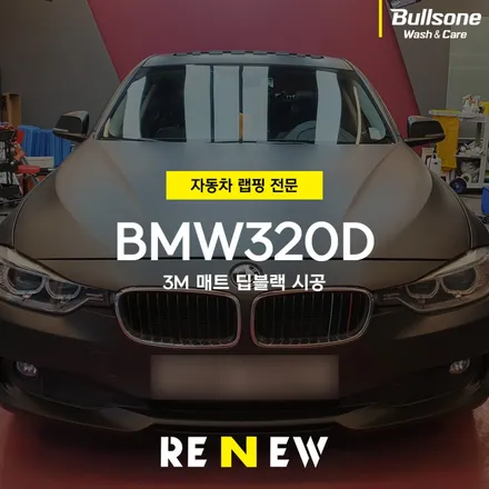 광명 자동차 랩핑 전문점 : BMW320D 랩핑지 제거 및 3M 매트 딥블랙 시공 / 광명 하안동