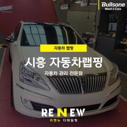 시흥 자동차랩핑 에쿠스 시공후기 / 광명 하안동