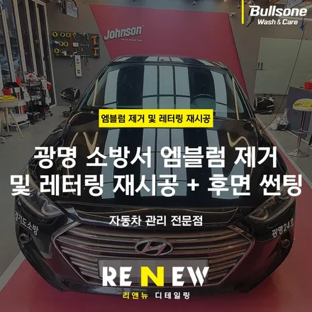 광명 랩핑 앰블럼제거 및 레터링 재시공 후면썬팅까지 / 광명 하안동