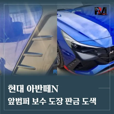 파주운정 범퍼도색 자동차공업사 레디모터스, 아반떼N (Avante N) 현대 고성능N차량 앞범퍼보수도장 판금도색, 차량 주행중 뺑소니 차량사고 자차보험수리 / 경기 파주