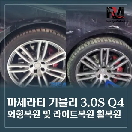 파주운정 수입차 범퍼 판금도색  마세라티 기블리3.0S Q4, 외형복원 앞범퍼 보수도장 라이트복원 휠복원 [대물보험/보험수리] 수입차외판수리 또한 일산파주 자동차공업사 레디모터스! / 경기 파주