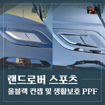 랜드로버 레인지로버 스포츠, 올 블랙컨셉으로 파츠포인트도색! 수입차정비뿐만아닌,다양한 튜닝까지! 한번에가능한 파주운정금촌 자동차공업사 수입차수리전문 레디모터스! 부분도색 / 경기 파주