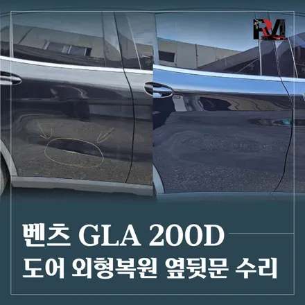 파주 운정 벤츠 GLA 200d 도어 외형복원, 뒷문 수리, 옆문 수리 / 경기 파주