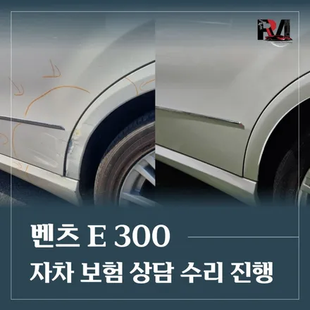 파주 운정 벤츠 E 클래스 벤츠 e300 자차 수리 사고 수리 여성 운전자  자동차 상담, 모터스 사고 수리 문의 / 경기 파주