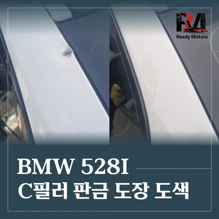 파주 공업사 bmw 528i 뒤휀다 c 필러 찍힘 판금 도장도색 / 경기 파주