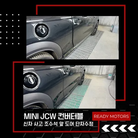 [레디모터스] 파주 운정 일산 자동차 수리 공업사 MINI JCW 미니 신차 사고 수리 / 경기 파주