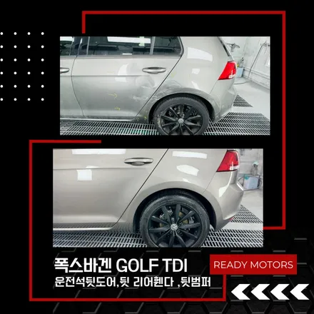 [레디모터스] 파주 운정 일산 자동차 수리 공업사 폭스바겐 Golf TDI 운전석 뒤 도어, 뒤 리어휀다, 뒤 범퍼 원형복원 판금 도장 신호 대기 중 사고 / 경기 파주
