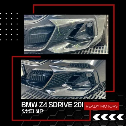 [레디모터스] 파주 운정 일산 자동차 사고 수리 공업사 BMW Z4 sDrive 20i 앞범퍼 하단 외형복원 / 경기 파주