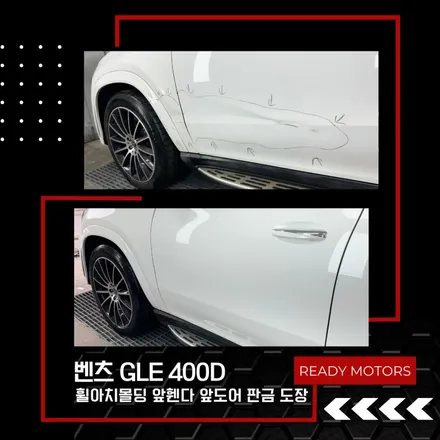 [레디모터스] 파주 운정 일산 자동차 사고 수리 공업사 벤츠 GLE400D 휠 아치몰딩 앞휀다 앞도어 판금 도장 / 경기 파주