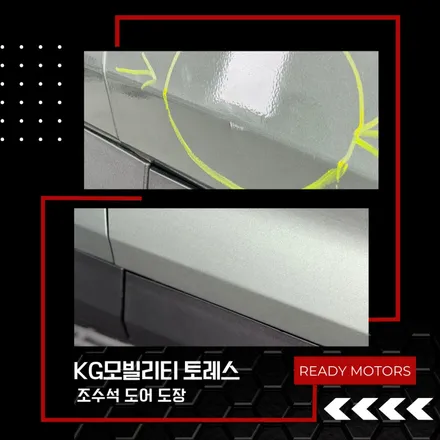 [레디모터스]파주 운정 일산 자동차 사고 수리 공업사 KG 모빌리티 토레스 조수석 도어 도장 신차 사고 / 경기 파주