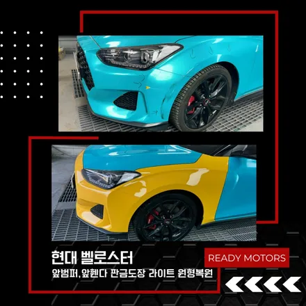 벨로스터 블루 랩핑(래핑) 차량 판금 도장 사고 수리 / 경기 파주